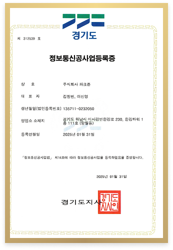 파크존 정보통신공사업등록증
